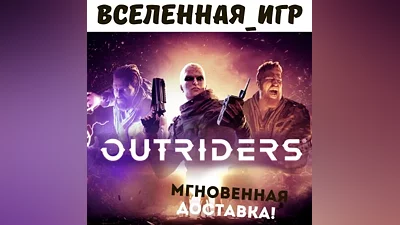 Outriders (REGION FREE) STEAM