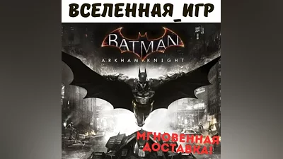 Batman: Arkham Knight (Global) STEAM