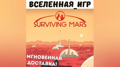 SURVIVING MARS (RU/CIS) STEAM