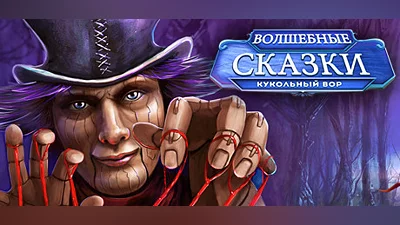 Fairy Tale Mysteries The Puppet Thief (PC) [Global] [Standard]