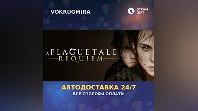 A Plague Tale: Requiem | Steam Gift | Auto Delivery