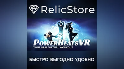 PowerBeatsVR - STEAM GIFT RUSSIA