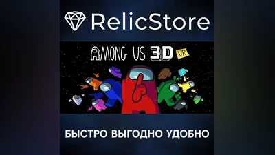 Among Us 3D: VR - STEAM GIFT RUSSIA