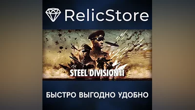 Steel Division 2 - STEAM GIFT RUSSIA