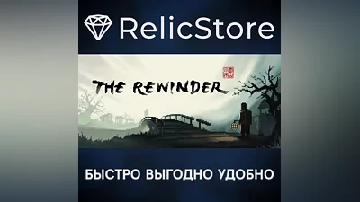 The Rewinder - STEAM GIFT RUSSIA