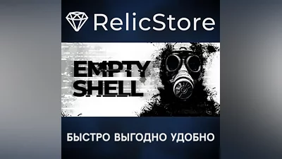 EMPTY SHELL - STEAM GIFT RUSSIA