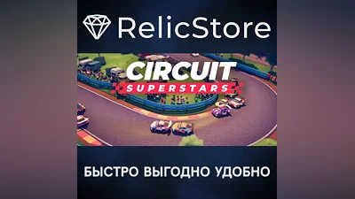 Circuit Superstars - STEAM GIFT RUSSIA