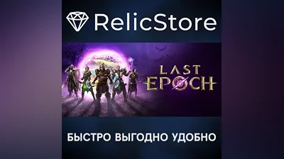 Last Epoch - STEAM GIFT RUSSIA