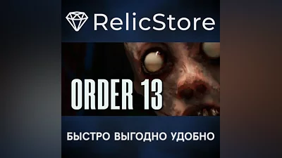 Order 13 - STEAM GIFT RUSSIA