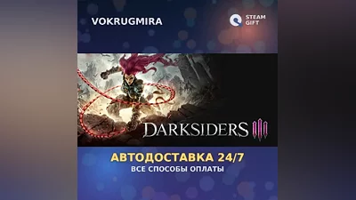 Darksiders III | Steam Gift | Auto Delivery