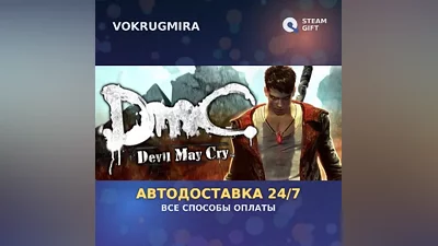 DmC: Devil May Cry | Steam Gift | Auto Delivery