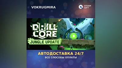 Drill Core | Steam Gift | Auto Delivery