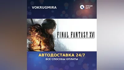 FINAL FANTASY XVI | Steam Gift | Auto Delivery