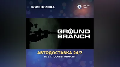 GROUND BRANCH | Steam Gift | Auto Delivery