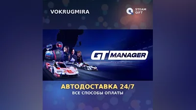 GT Manager | Steam Gift | Auto Delivery