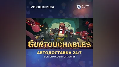 GUNTOUCHABLES | Steam Gift | Auto Delivery