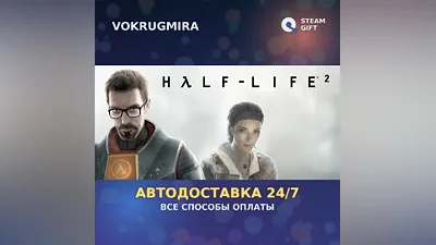 Half-Life 2 | Steam Gift | Auto Delivery