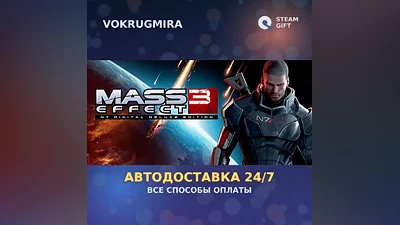 Mass Effect 3 (2012) | Steam Gift | Auto Delivery