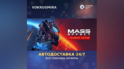 Mass Effect Legendary Edition | Steam Gift | Auto Delivery