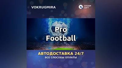 Pro Football | Steam Gift | Auto Delivery