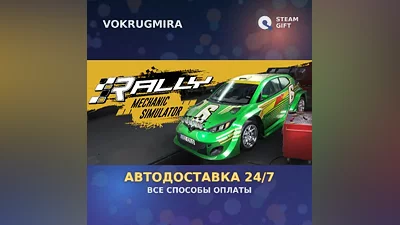 Rally Mechanic Simulator | Steam Gift | Auto Delivery