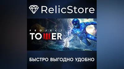 Project Tower - STEAM GIFT RUSSIA