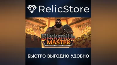Blacksmith Master - STEAM GIFT RUSSIA