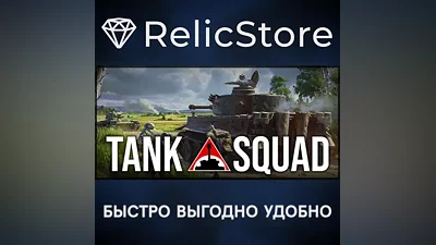 Tank Squad - STEAM GIFT RUSSIA