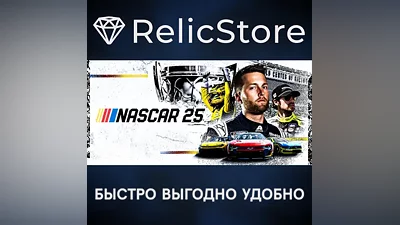 NASCAR 25 - STEAM GIFT RUSSIA