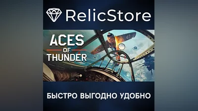 Aces of Thunder - STEAM GIFT RUSSIA