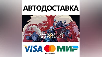 Absolum * STEAM RUSSIA AUTODELIVERY CARDS