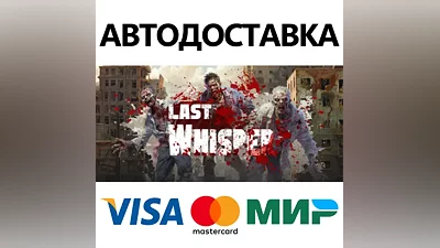Last Whisper * STEAM RUSSIA AUTODELIVERY CARDS