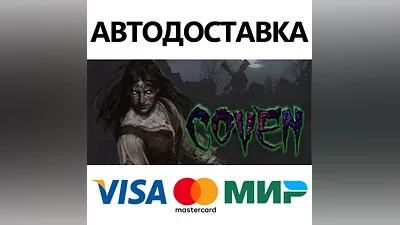 Coven * STEAM RUSSIA AUTODELIVERY CARDS