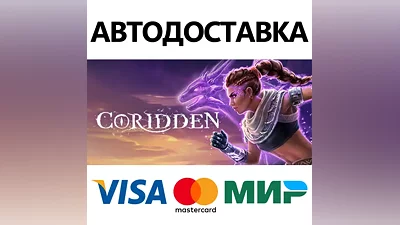 Coridden * STEAM RUSSIA AUTODELIVERY CARDS