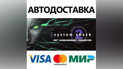 System Shock 2 Remastered * STEAM RU AUTO