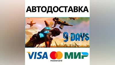 9 Days * STEAM RUSSIA AUTODELIVERY CARDS