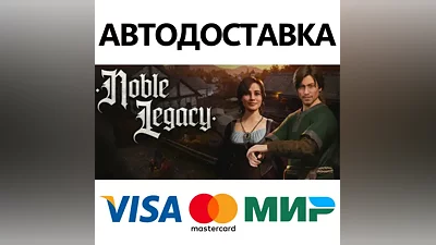 Noble Legacy * STEAM RUSSIA AUTODELIVERY CARDS