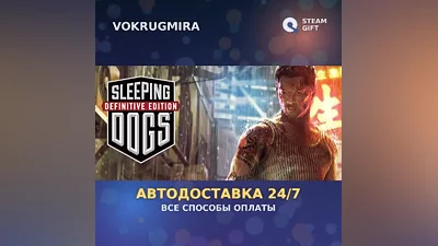 Sleeping Dogs: Definitive Edition | Steam Gift | Auto Delivery
