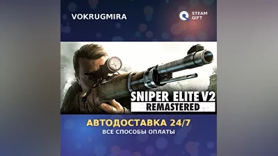 DLC Sniper Elite V2 Remastered UPGRADE FOR ORIGINAL OWNERS | Steam Gift | Auto Delivery