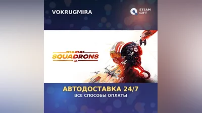 STAR WARS : Squadrons | Steam Gift | Auto Delivery