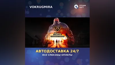 State of Decay 2: Juggernaut Edition | Steam Gift | Auto Delivery