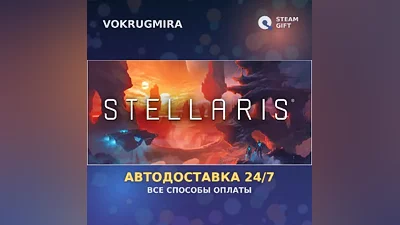 Stellaris | Steam Gift | Auto Delivery