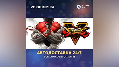 Street Fighter V - Champion Edition | Steam Gift | Auto Delivery