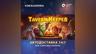 Tavern Keeper | Steam Gift | Auto Delivery