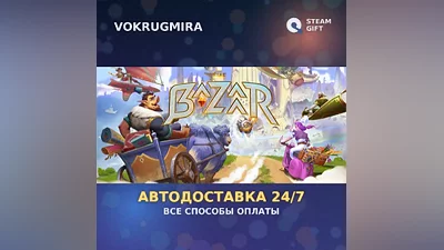 The Bazaar | Steam Gift | Auto Delivery