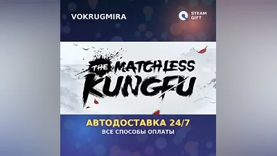 The Matchless Kungfu | Steam Gift | Auto Delivery