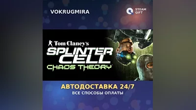 Tom Clancy's Splinter Cell Chaos Theory | Steam Gift | Auto Delivery