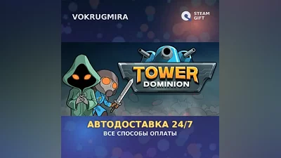 Tower Dominion | Steam Gift | Auto Delivery