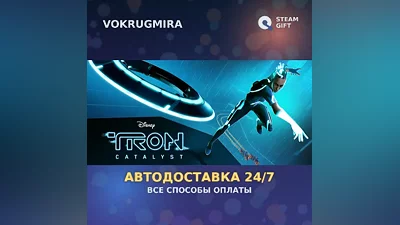 TRON: Catalyst | Steam Gift | Auto Delivery