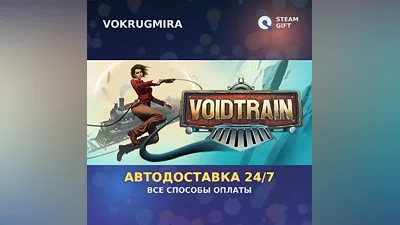 Voidtrain | Steam Gift | Auto Delivery